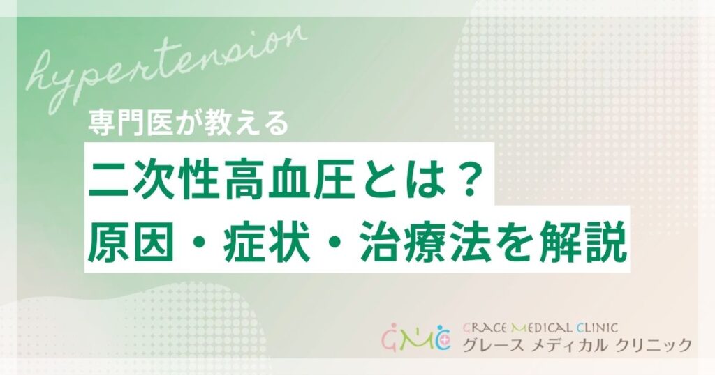 二次性高血圧とは?原因・症状・治療法をわかりやすく解説