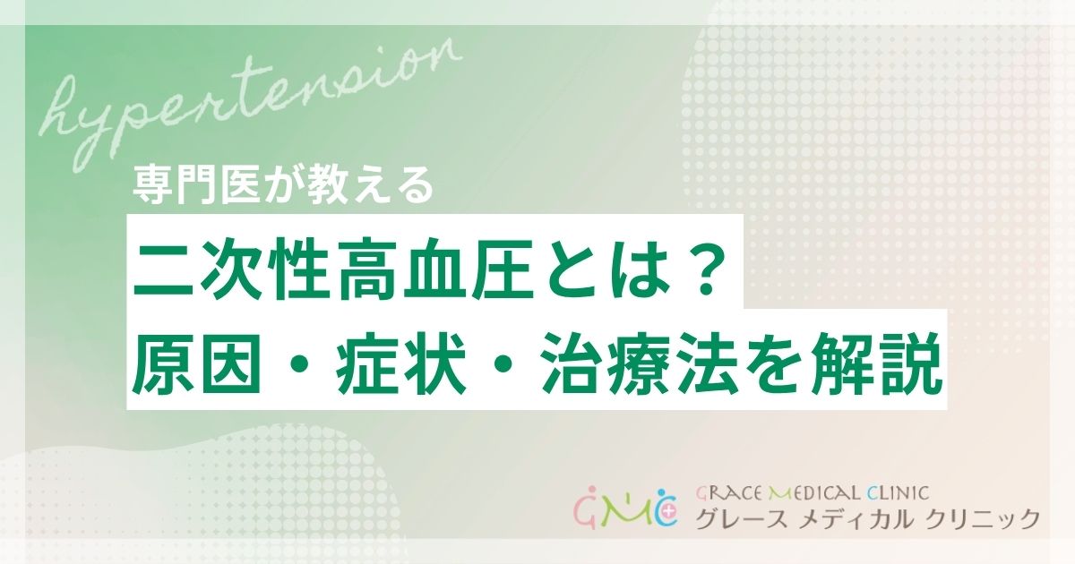 二次性高血圧とは?原因・症状・治療法をわかりやすく解説
