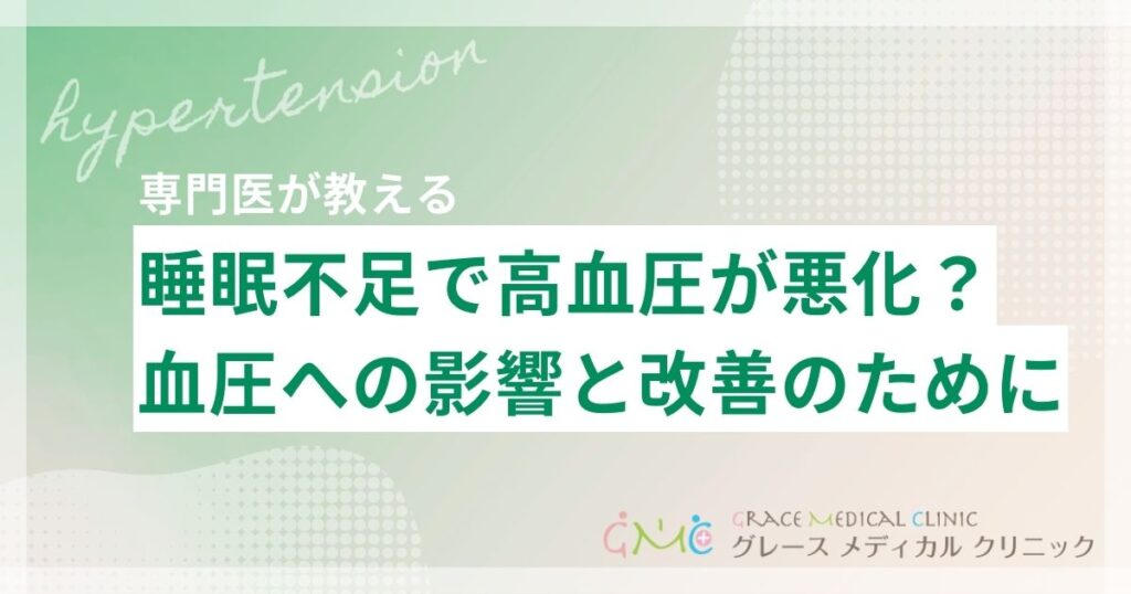 睡眠不足で高血圧は悪化する？血圧への影響と改善のための睡眠習慣