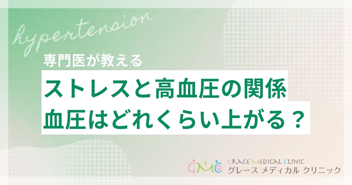 ストレスで血圧はどれくらい上がる?高血圧との関係と対処法を解説