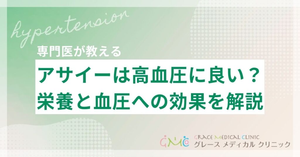 アサイーは高血圧に良い？栄養成分と血圧への効果を医師が解説