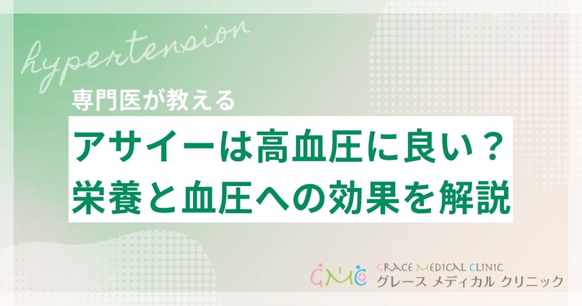 アサイーは高血圧に良い？栄養成分と血圧への効果を医師が解説