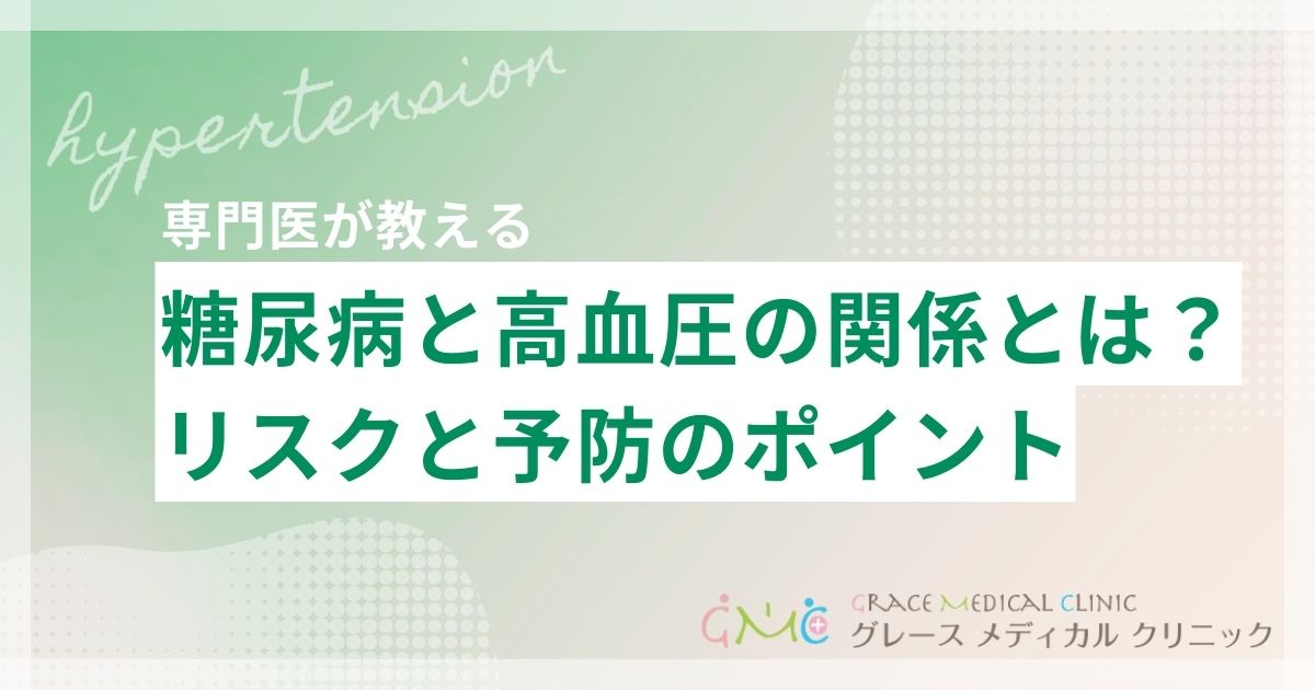 糖尿病と高血圧の関係とは?併発リスクと予防・管理のポイント