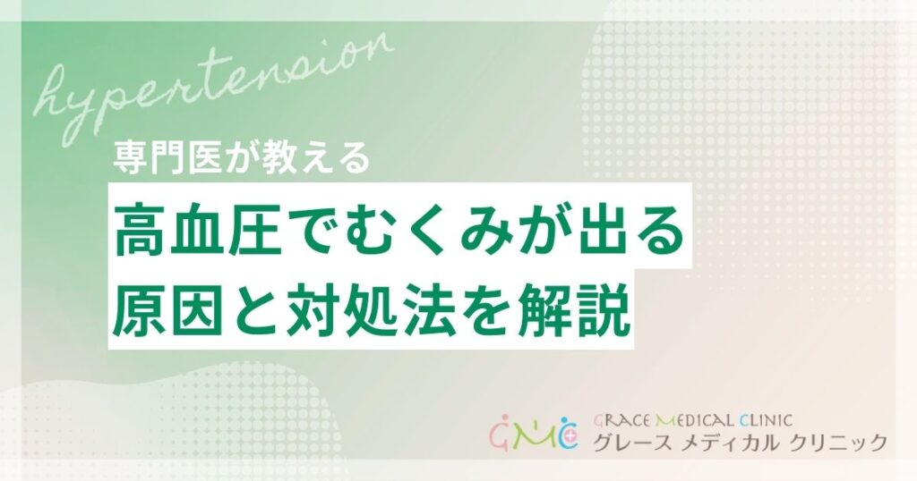 高血圧でむくみが出る原因と対処法を解説