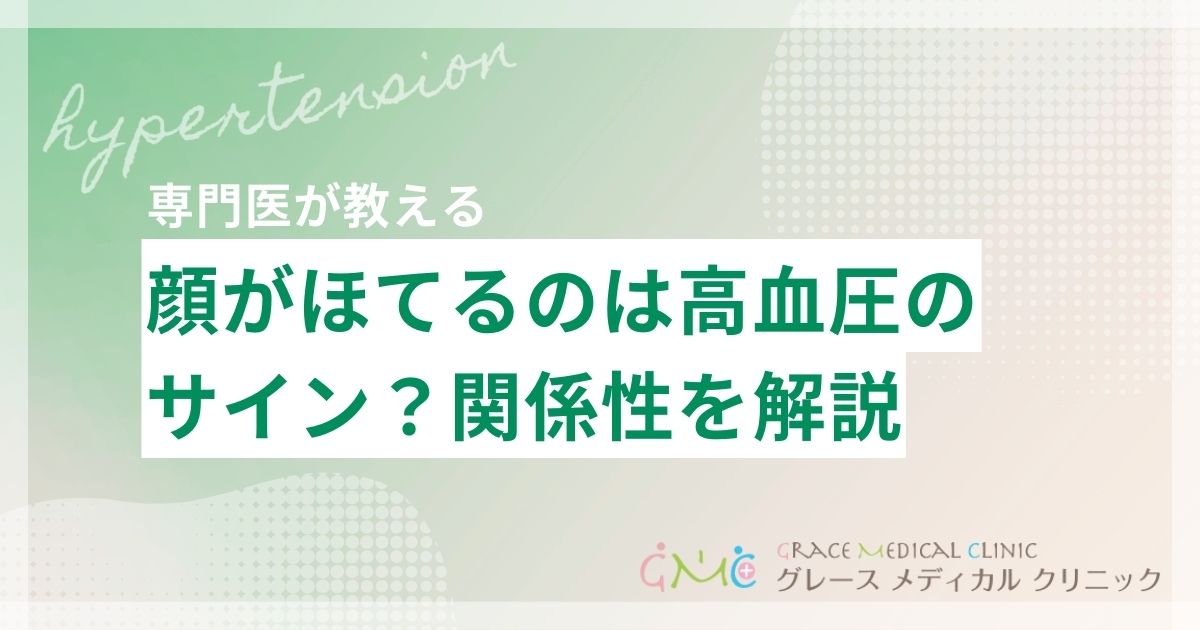顔がほてると感じたら高血圧のサイン?関係性と注意すべき症状