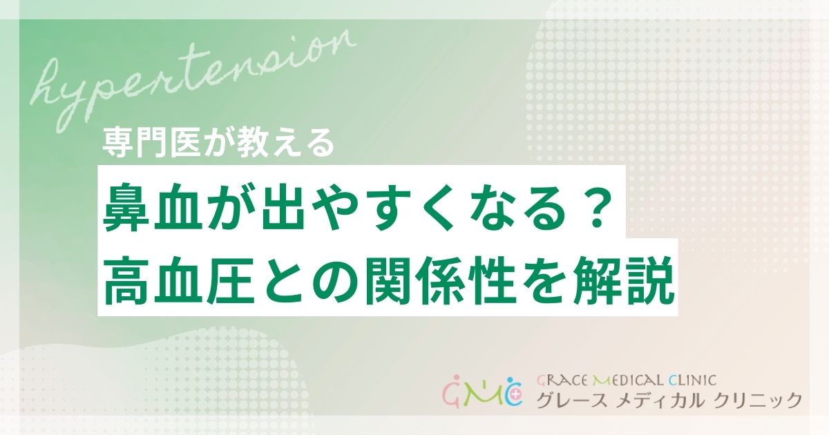 高血圧で鼻血が出やすくなる？関係性と注意すべきサインを解説