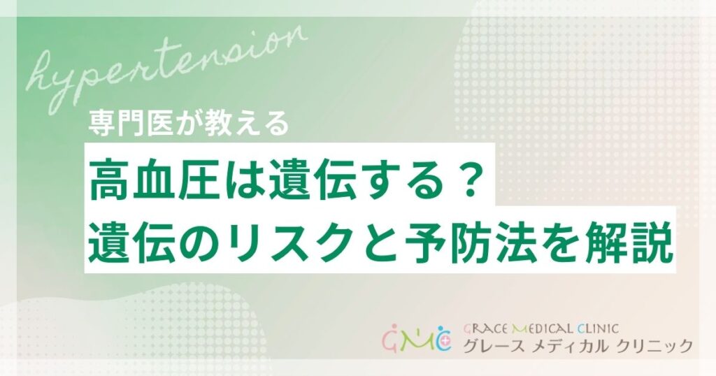 高血圧は遺伝する？親からの遺伝リスクと今日からできる予防法
