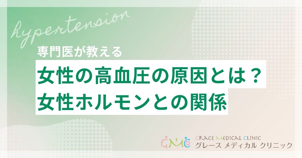 女性の高血圧の原因とは？年代別の特徴と女性ホルモンとの関係をわかりやすく解説