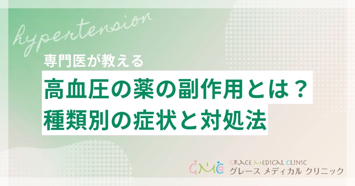 高血圧の薬の副作用とは？種類別の症状と正しい対処法をわかりやすく解説