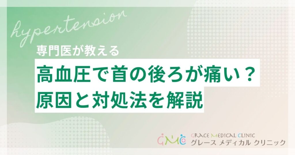 高血圧で首の後ろが痛いのはなぜ？原因と対処法を医師が解説