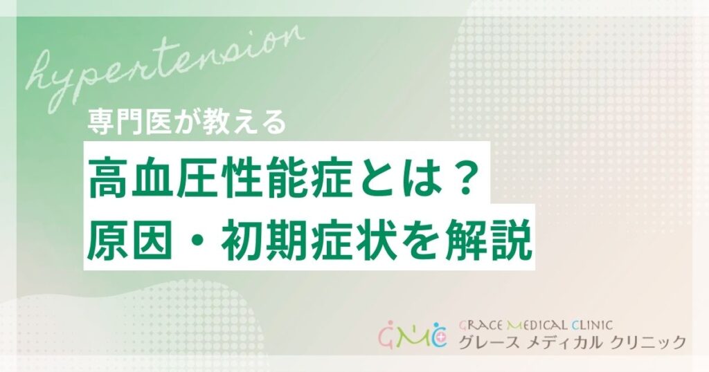 高血圧性脳症とは？原因・初期症状から治療まで詳しく解説