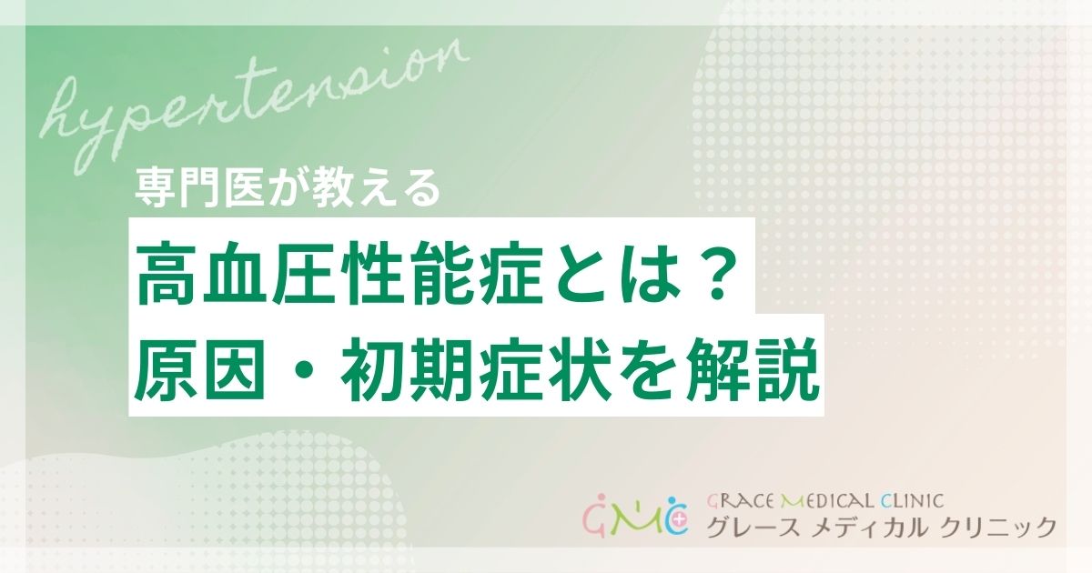 高血圧性脳症とは？原因・初期症状から治療まで詳しく解説