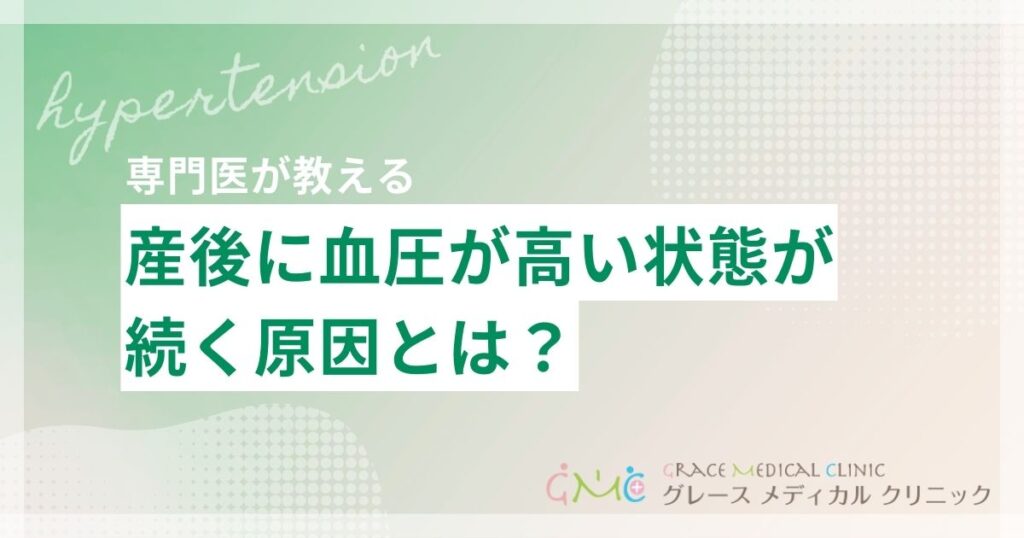 産後に血圧が高い状態が続くのはなぜ？原因といつまで続くかリスクと対策を解説