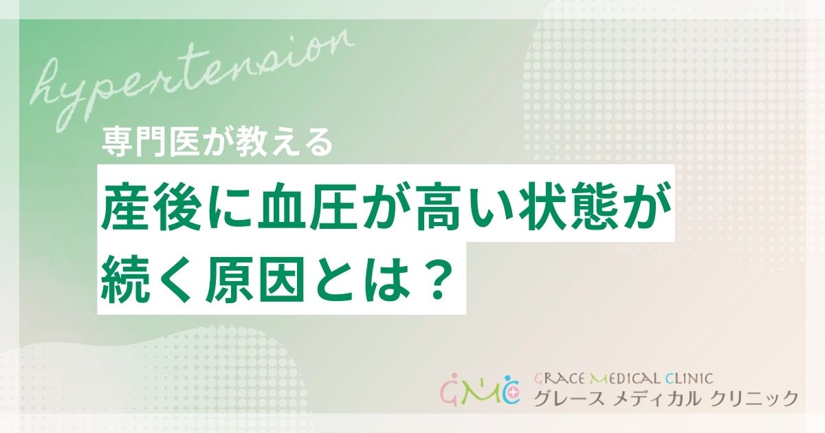 産後に血圧が高い状態が続くのはなぜ?原因といつまで続くかリスクと対策を解説