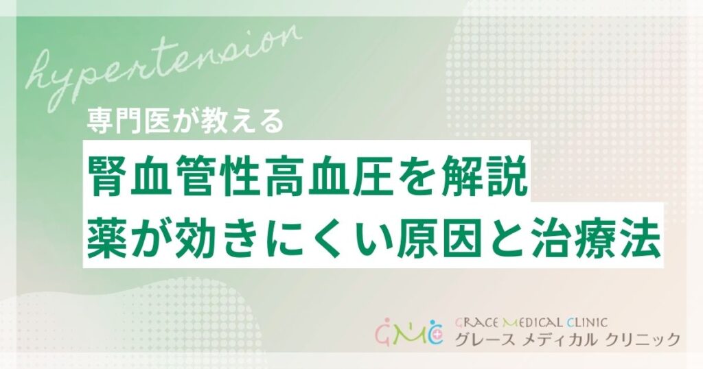 腎血管性高血圧とは？薬が効きにくい高血圧の原因と治療法