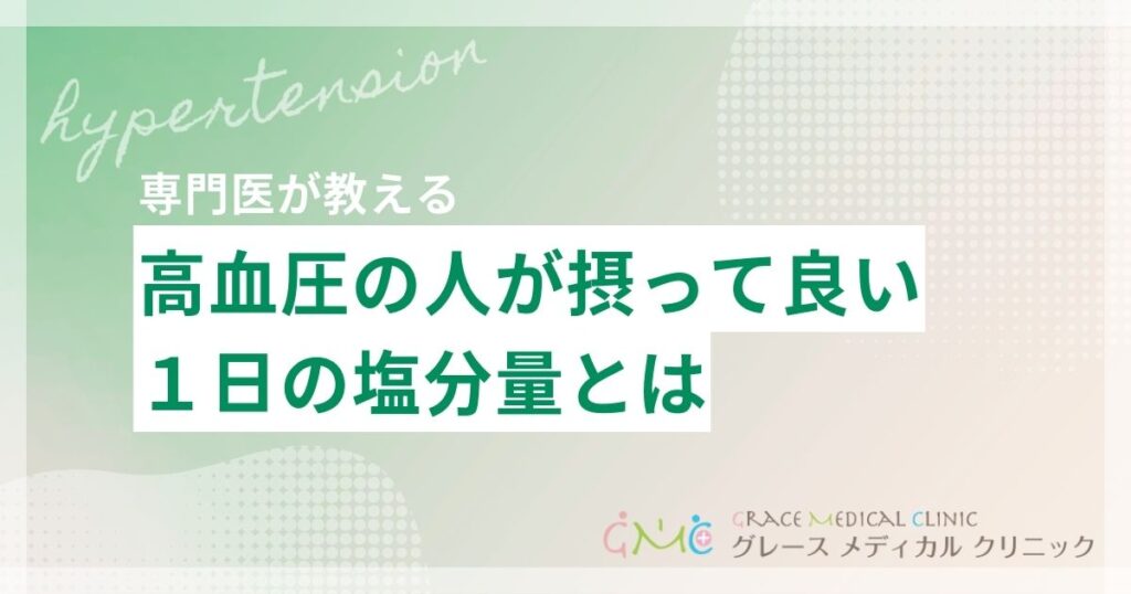 高血圧の人が1日に摂っていい塩分量は？減塩のコツと注意点を解説