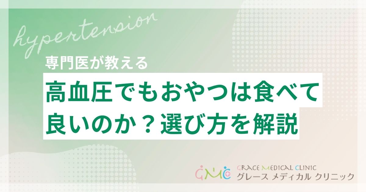 高血圧でもおやつは食べていい？選び方のポイントと注意すべきこと