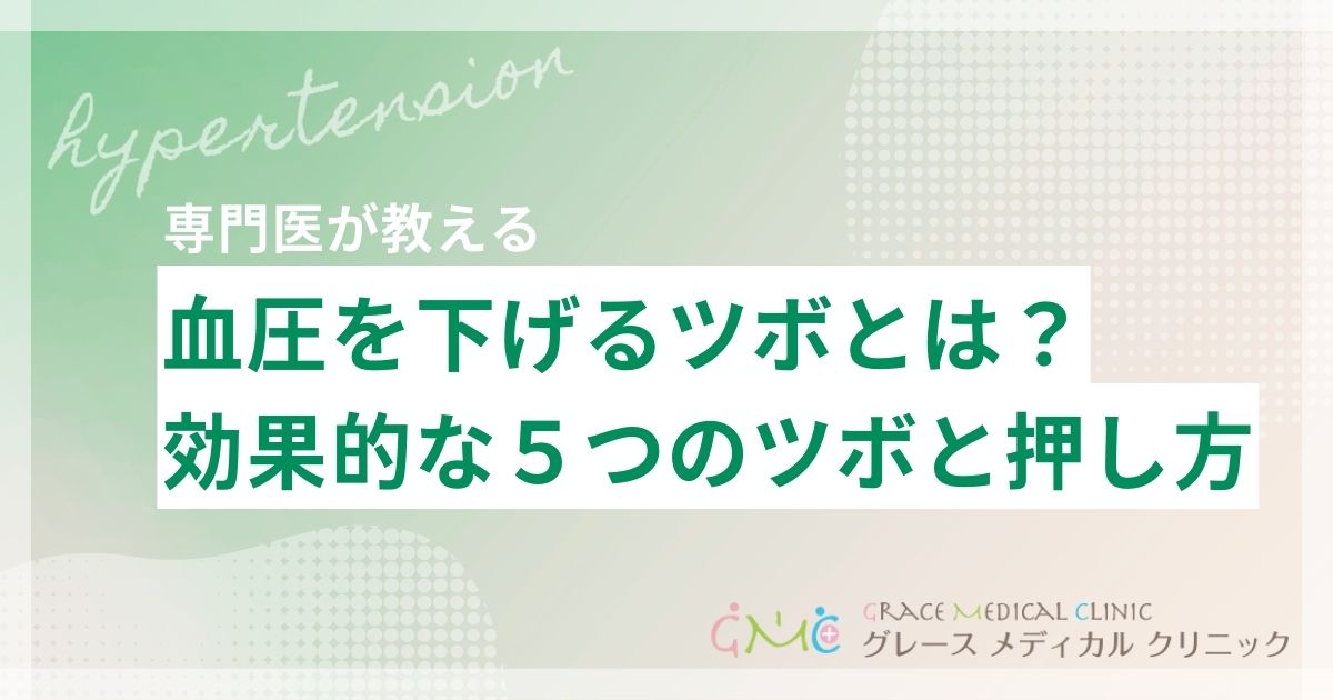 血圧を下げるツボとは？効果的な5つのツボと正しい押し方を解説