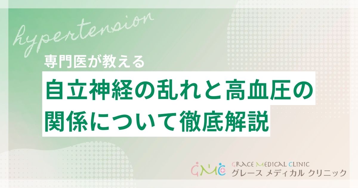 自律神経の乱れと高血圧の関係を解説、血圧を安定させる整え方とは