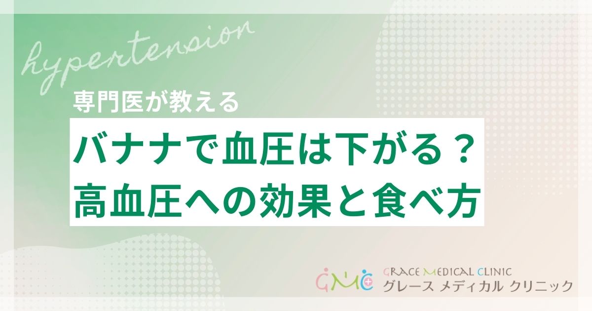 バナナで血圧は下がる?高血圧への効果と正しい食べ方