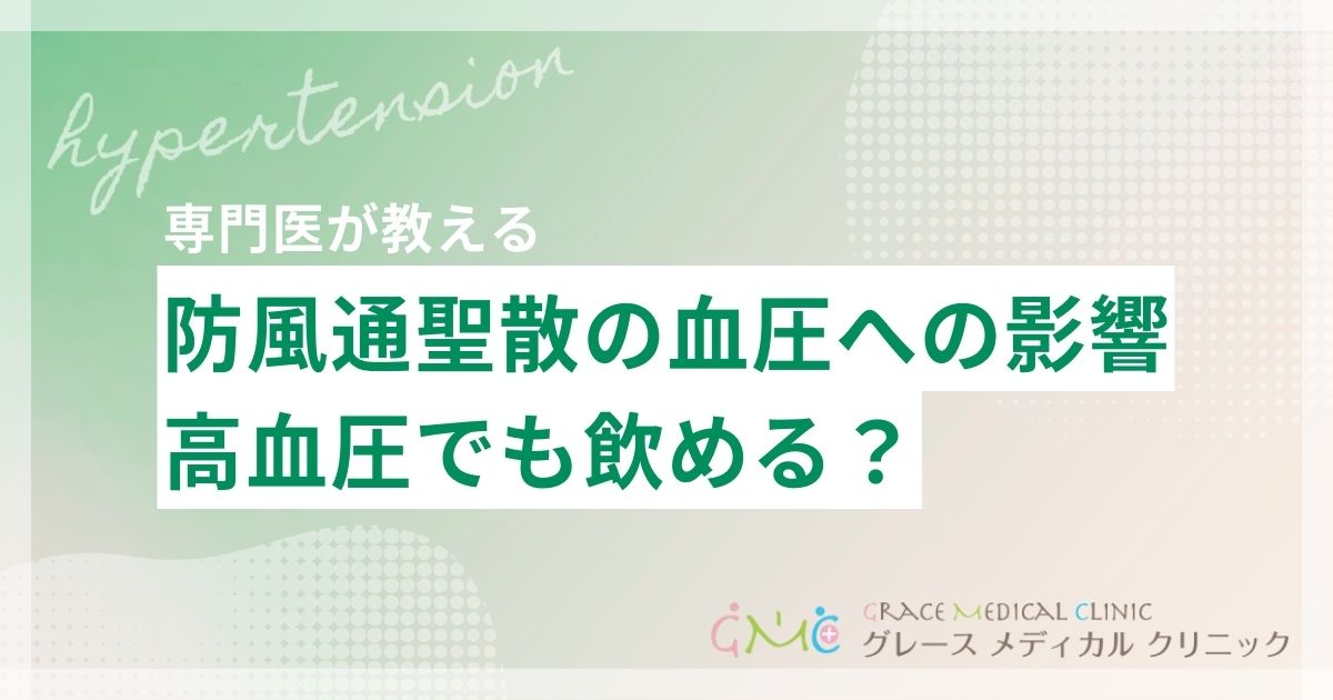 防風通聖散は血圧に影響する?高血圧でも飲める?注意点を解説