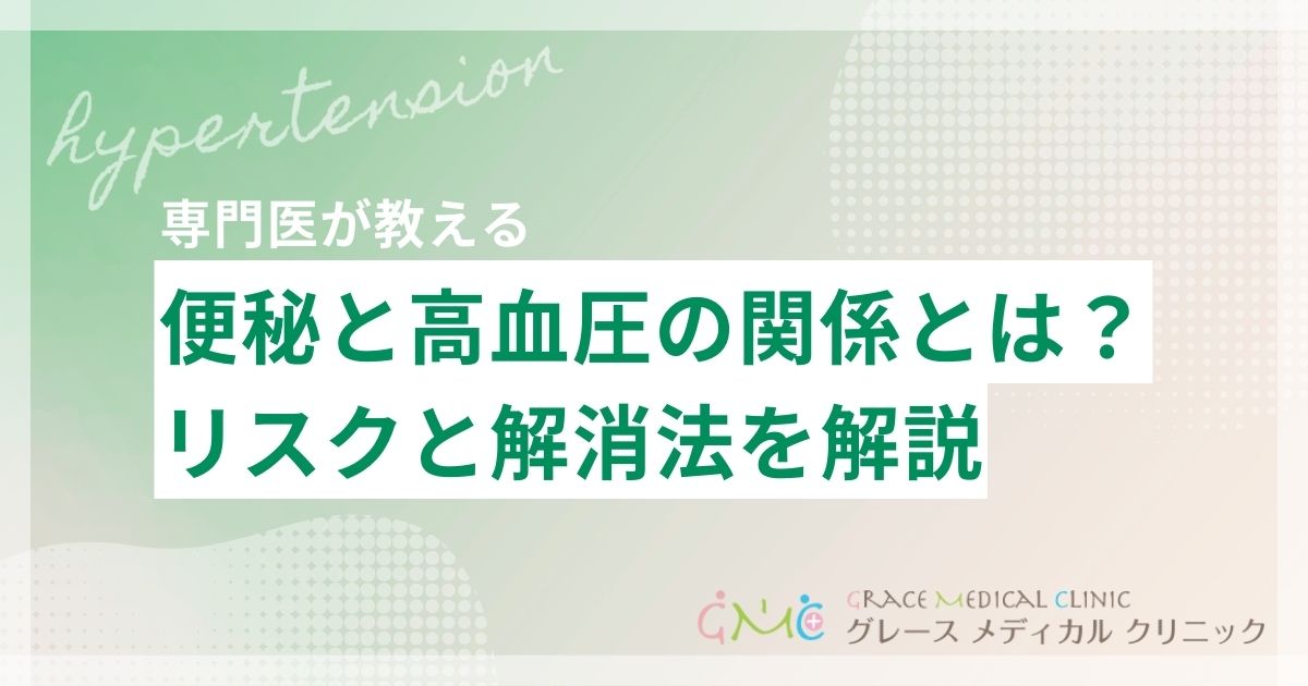 便秘と高血圧の関係とは?いきむリスクと安全な解消法を医師が解説