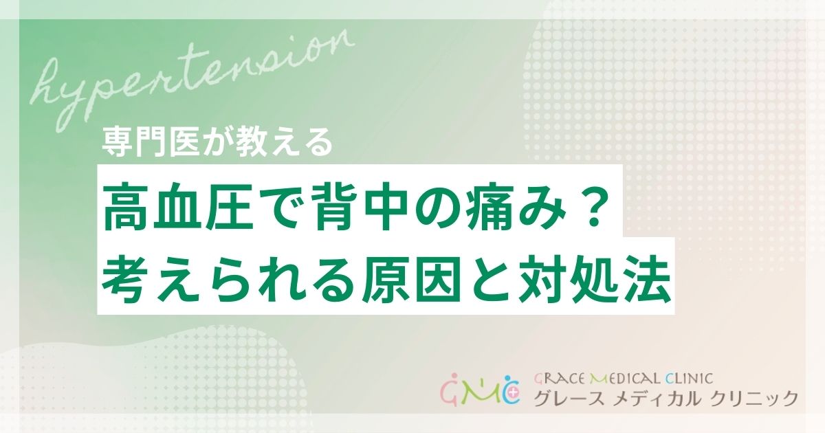 高血圧による背中の痛みとは？考えられる原因と対処法を解説