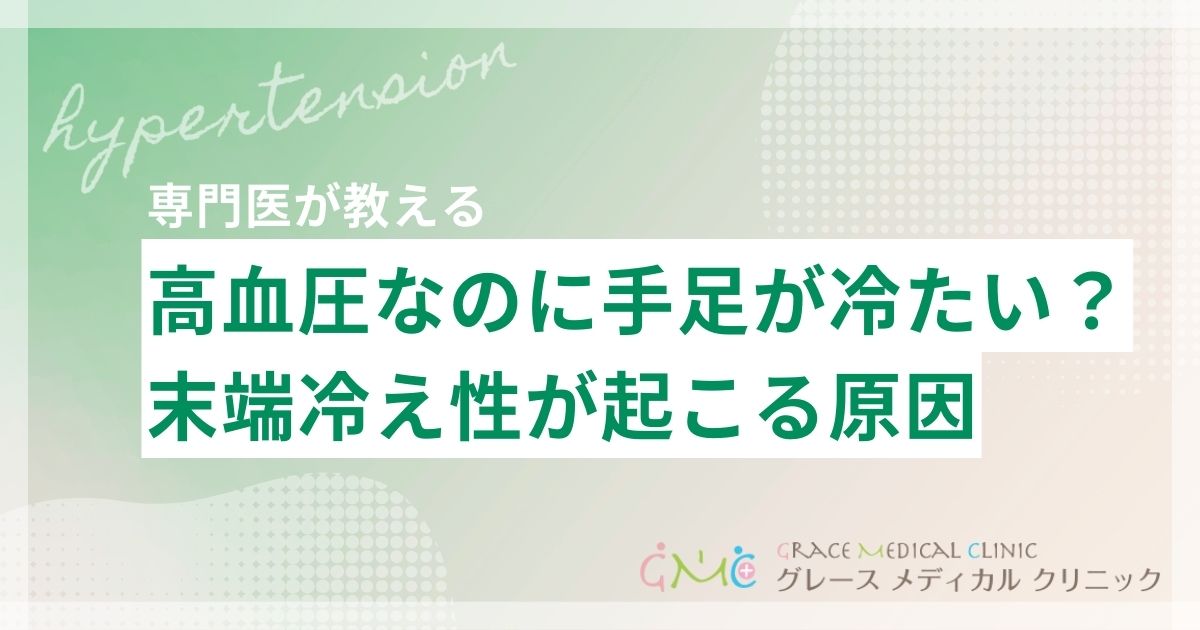 高血圧なのに手足が冷たい?末端冷え性が起こる原因と改善方法