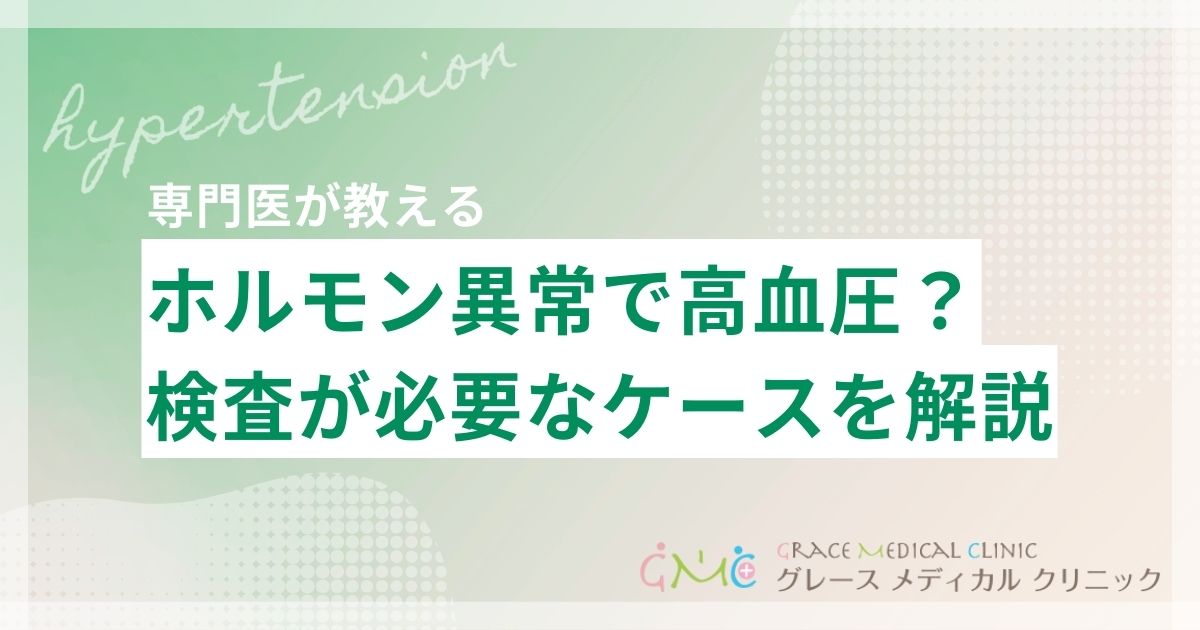 ホルモン異常による高血圧とは？検査が必要なケースと具体的な内容を解説