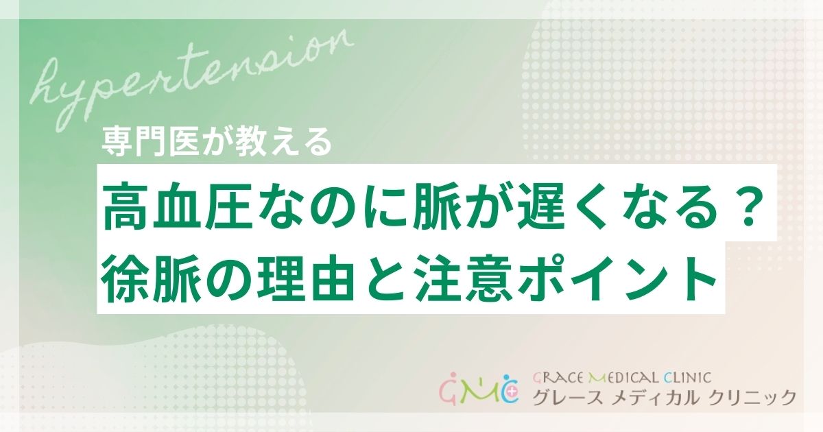 高血圧なのに徐脈になる（脈が遅くなる）理由と注意すべきポイント