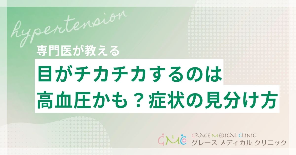 目がチカチカする原因は高血圧かも?症状の見分け方と対処法
