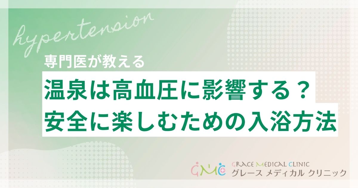 温泉は血圧に影響する？高血圧でも安全に楽しむための入浴方法と注意点