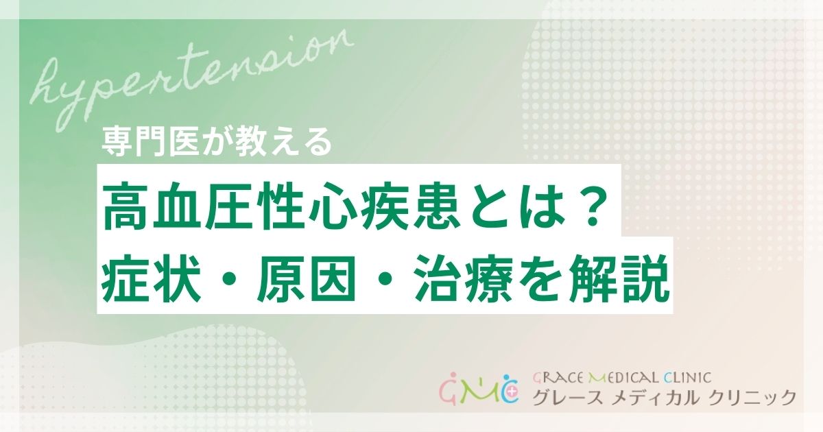 高血圧性心疾患とは？症状・原因・治療をわかりやすく解説