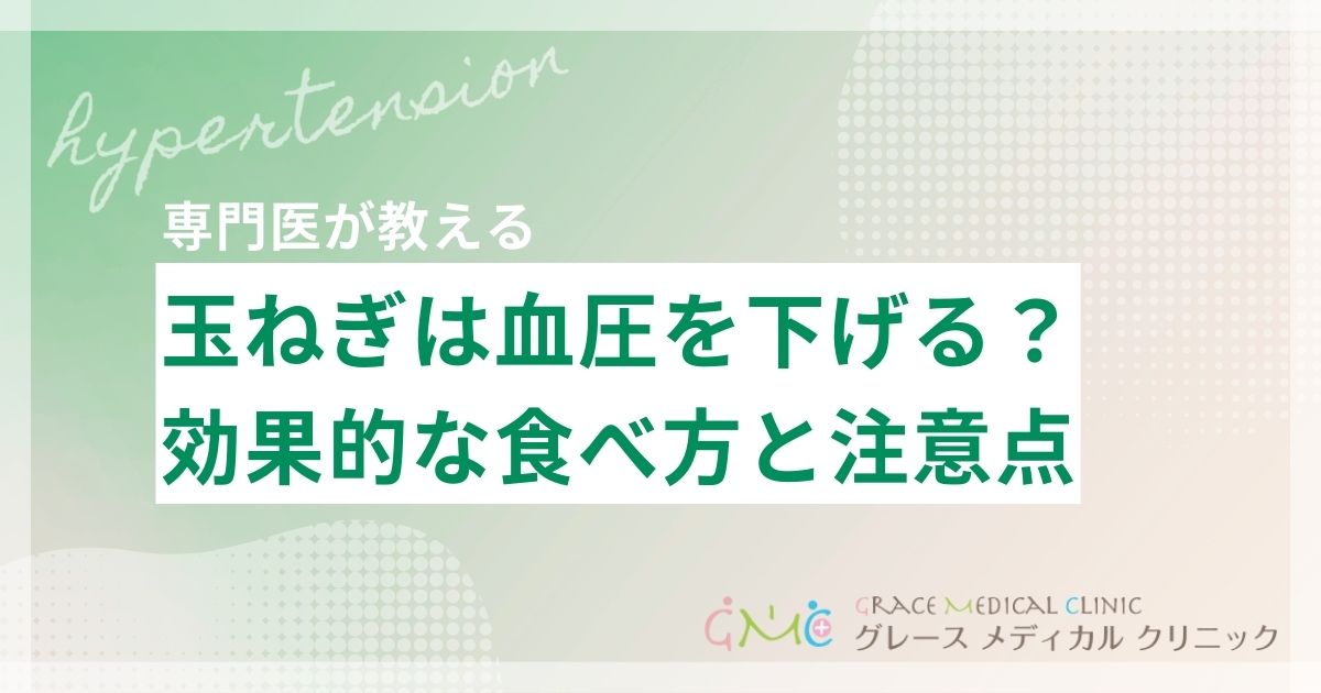 玉ねぎは血圧を下げるって本当？効果的な食べ方と注意点を医師が解説