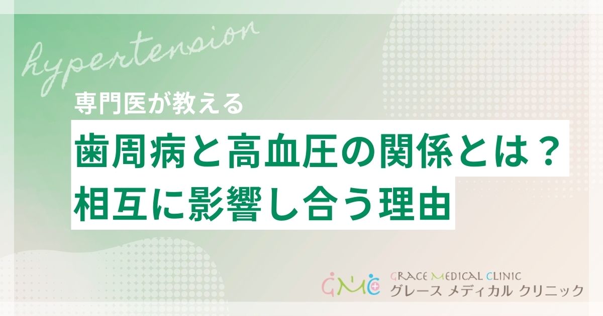 歯周病と高血圧の意外な関係とは?お互いに影響し合う理由と予防のポイント