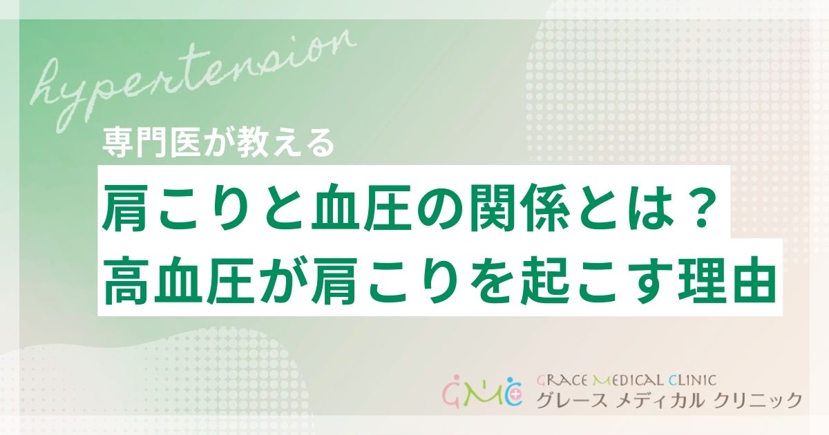 肩こりと血圧の関係とは？高血圧が肩こりを引き起こす理由と対処法