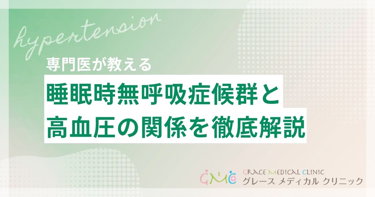 睡眠時無呼吸症候群と高血圧の関係とは？血圧が上がる理由と治療効果