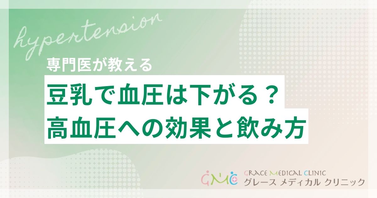 豆乳で血圧は下がる？高血圧への効果と正しい飲み方を解説