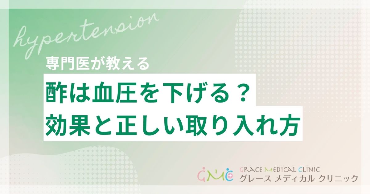 酢は血圧を下げる？効果と正しい取り入れ方を医学的根拠とともに解説