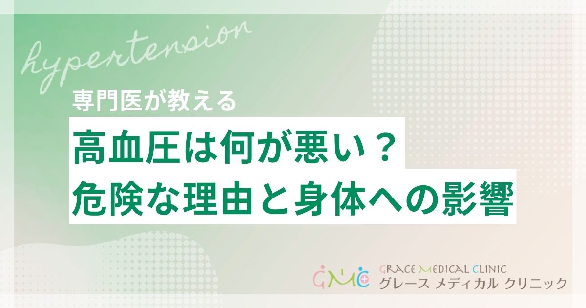 高血圧は何が悪い？放置すると危険な理由と体への影響を解説