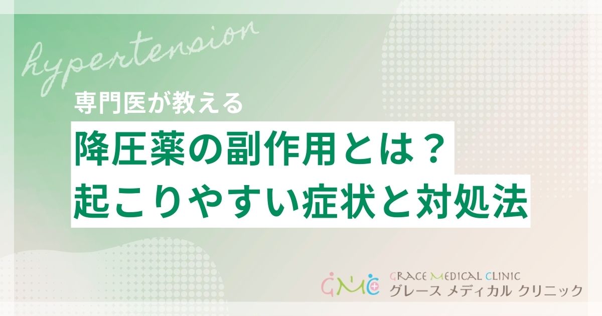 降圧薬の副作用と対処法を解説