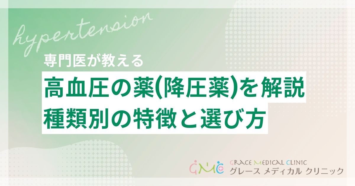 高血圧の薬(降圧薬)一覧をわかりやすく解説！種類別の特徴と選び方