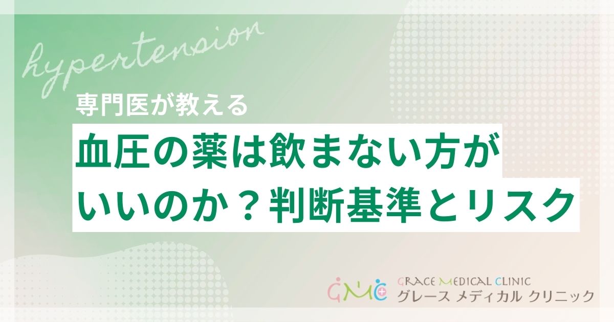 血圧の薬は飲まないほうがいいのか?判断基準と知っておくべきリスク