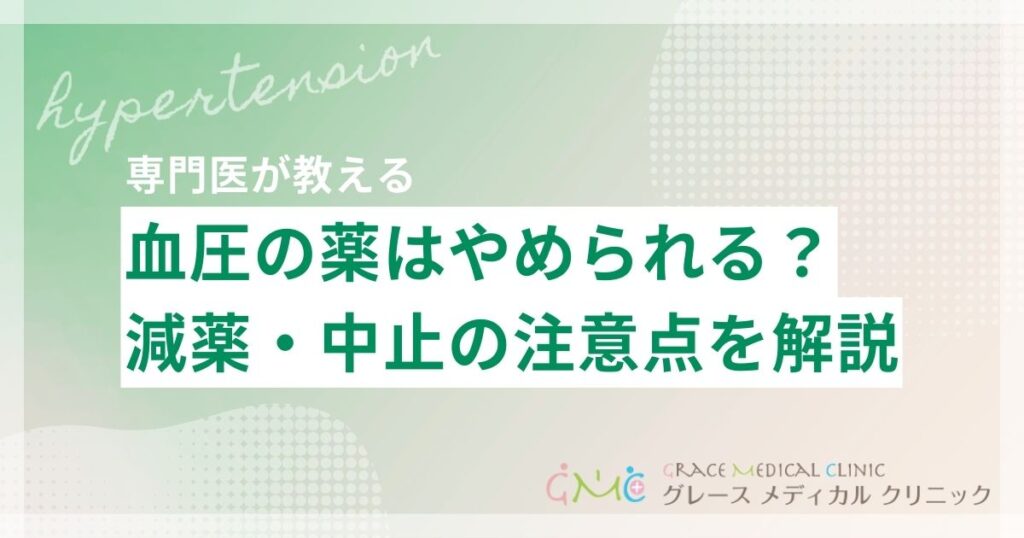 血圧の薬はやめられる?減薬・中止を考える前に知っておくべきこと