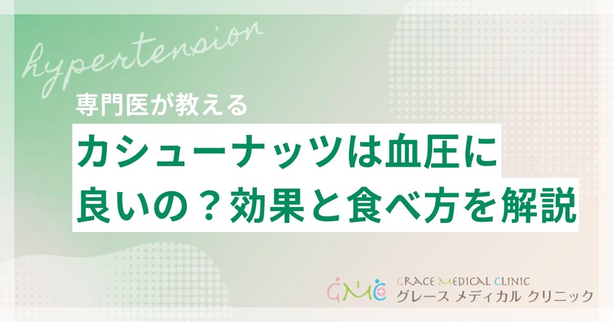 カシューナッツは血圧に良い?効果と食べ方の注意点を解説
