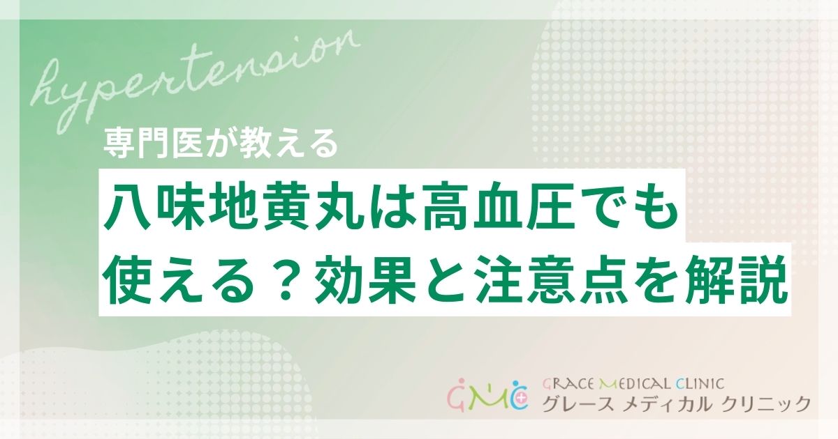 八味地黄丸は高血圧の人も使える?効果と注意点をわかりやすく解説