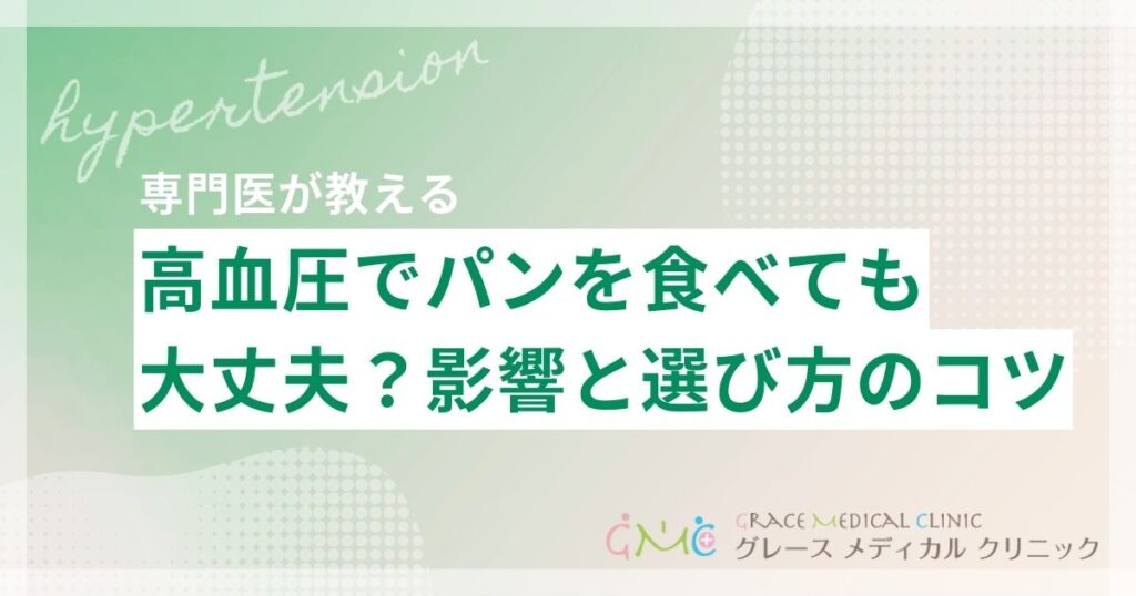 高血圧の人はパンを食べても大丈夫?血圧への影響と選び方のポイント