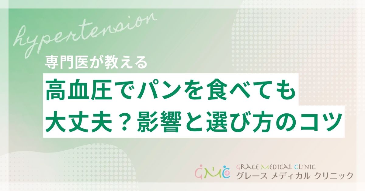 高血圧の人はパンを食べても大丈夫?血圧への影響と選び方のポイント