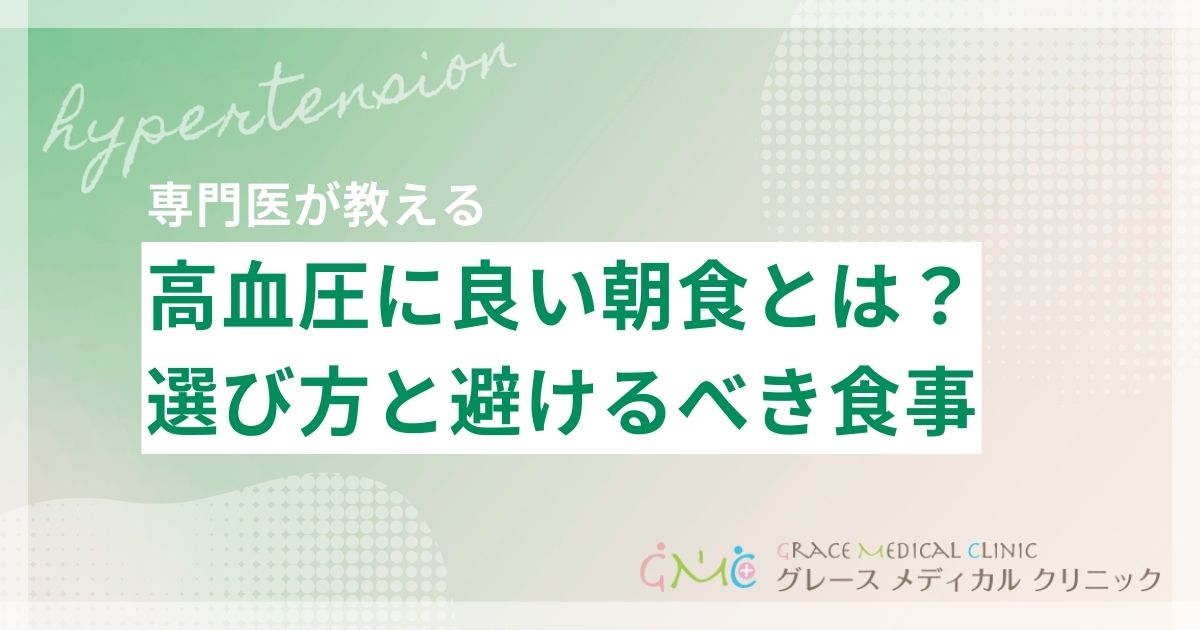 高血圧に良い朝食メニューの選び方と避けるべき食事のポイント