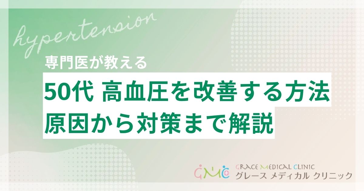 50代の高血圧を改善する方法、原因から対策まで医師が詳しく解説